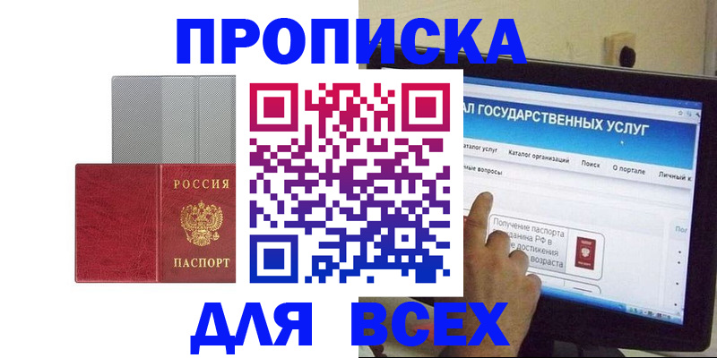 купить прописку в Белебее